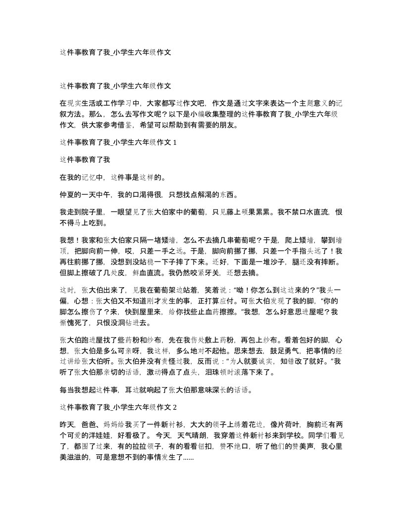 这件事教育了我小学生六年级作文