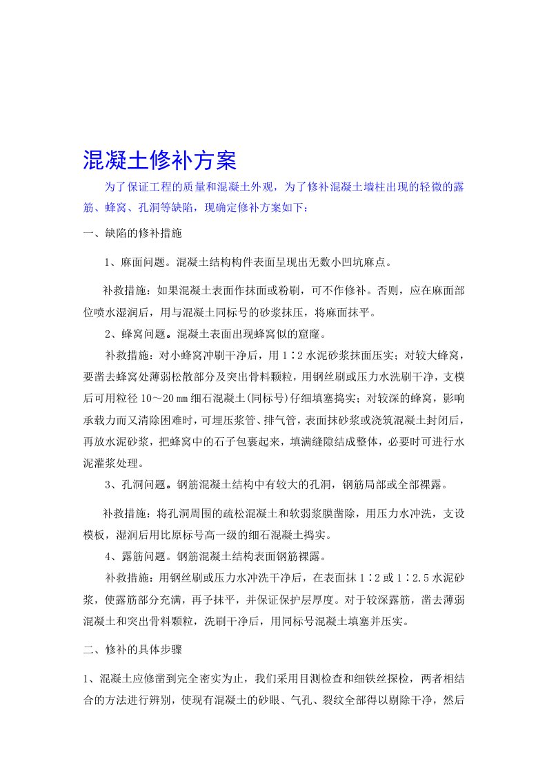 混凝土蜂窝麻面修补方案