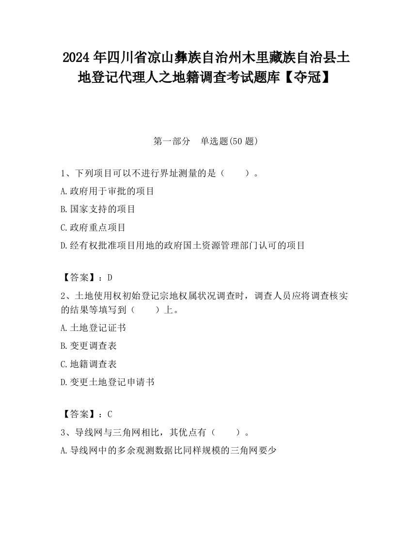 2024年四川省凉山彝族自治州木里藏族自治县土地登记代理人之地籍调查考试题库【夺冠】