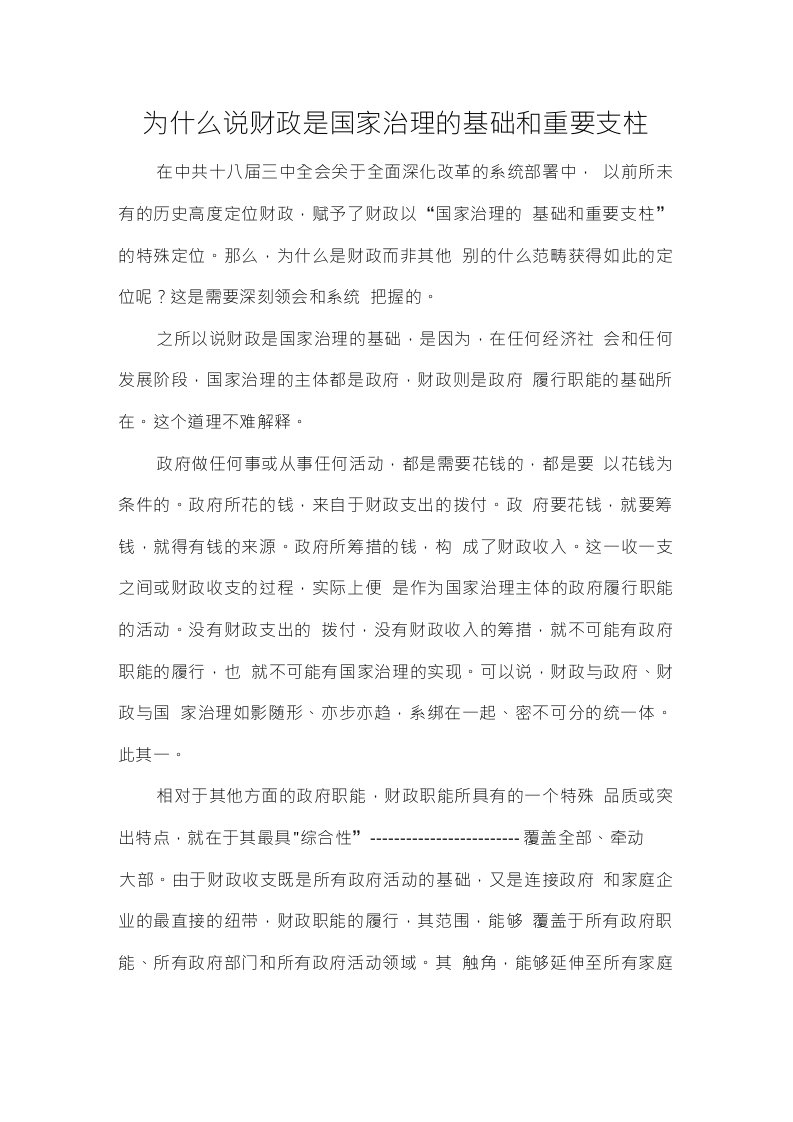 为什么说财政是国家治理的基础和重要支柱