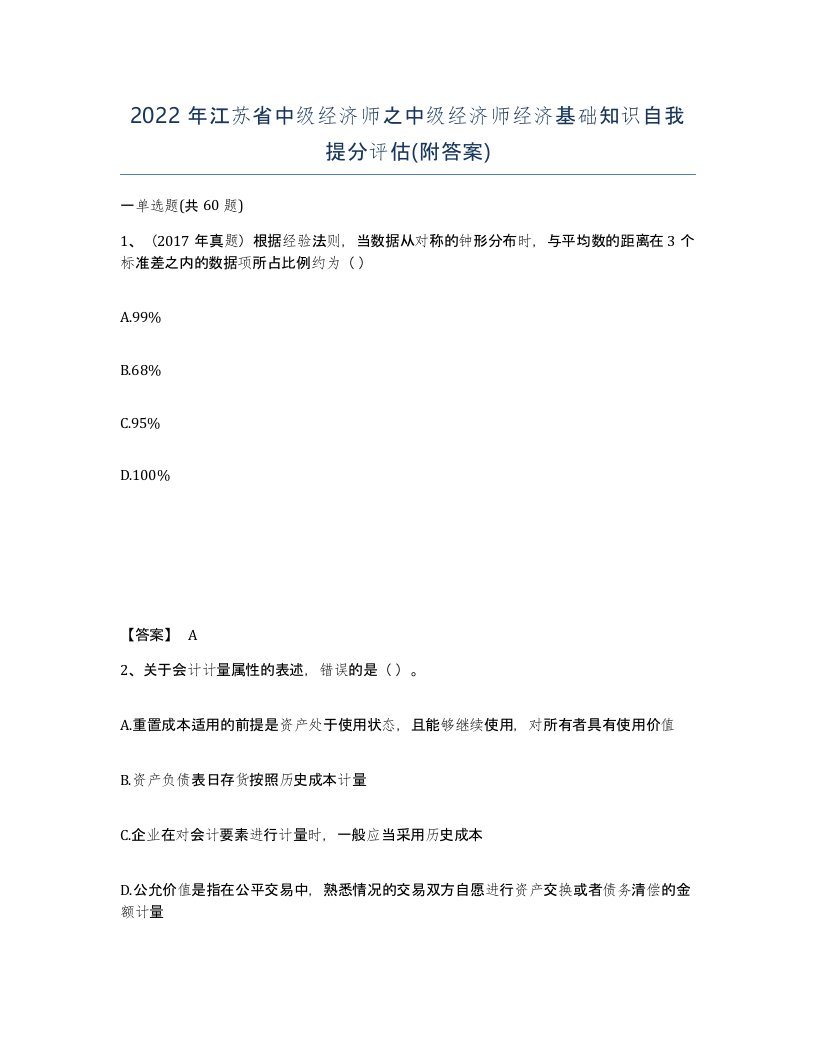 2022年江苏省中级经济师之中级经济师经济基础知识自我提分评估附答案