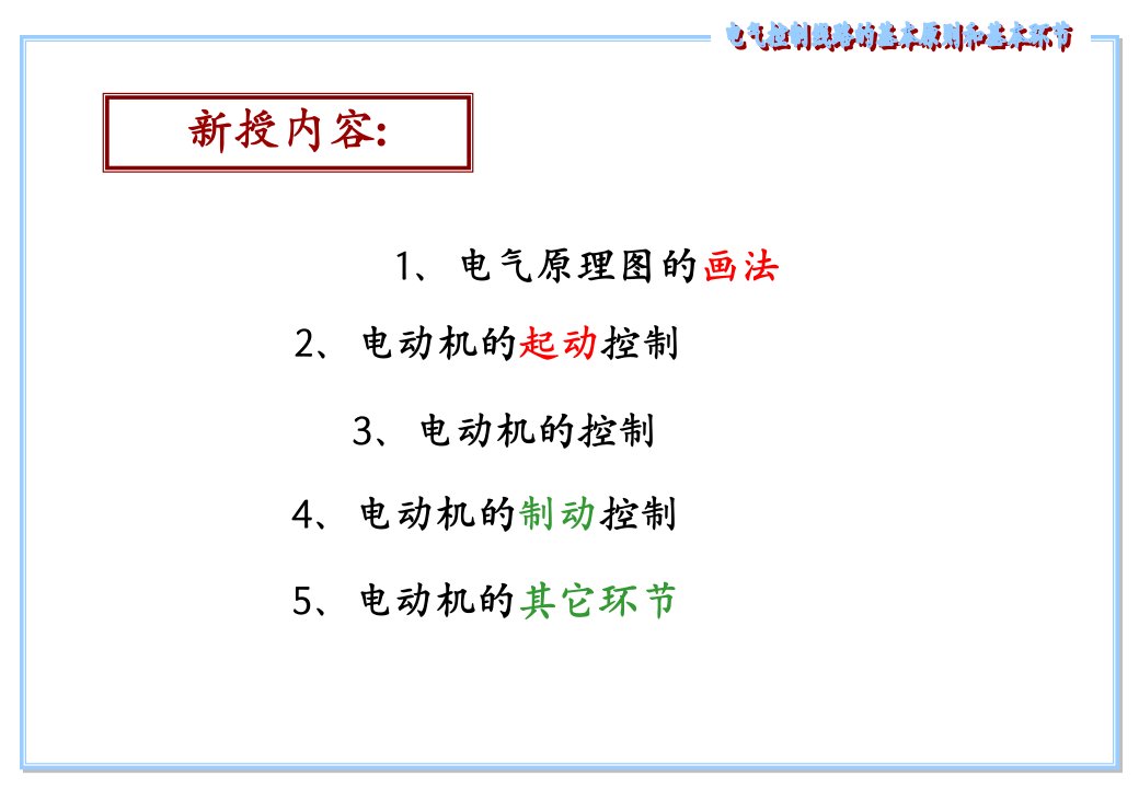 机床电气控制线路的基本环节课件