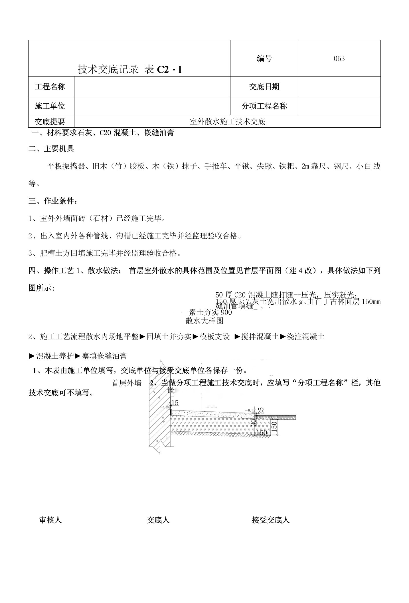 室外散水施工技术交底范本