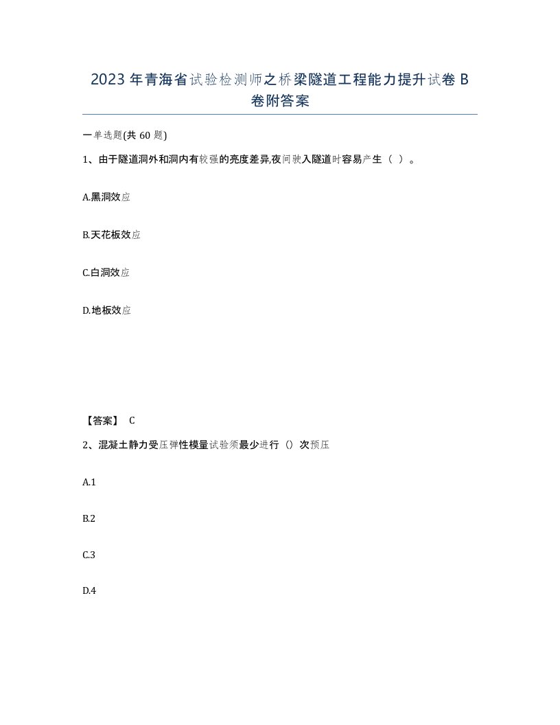 2023年青海省试验检测师之桥梁隧道工程能力提升试卷B卷附答案