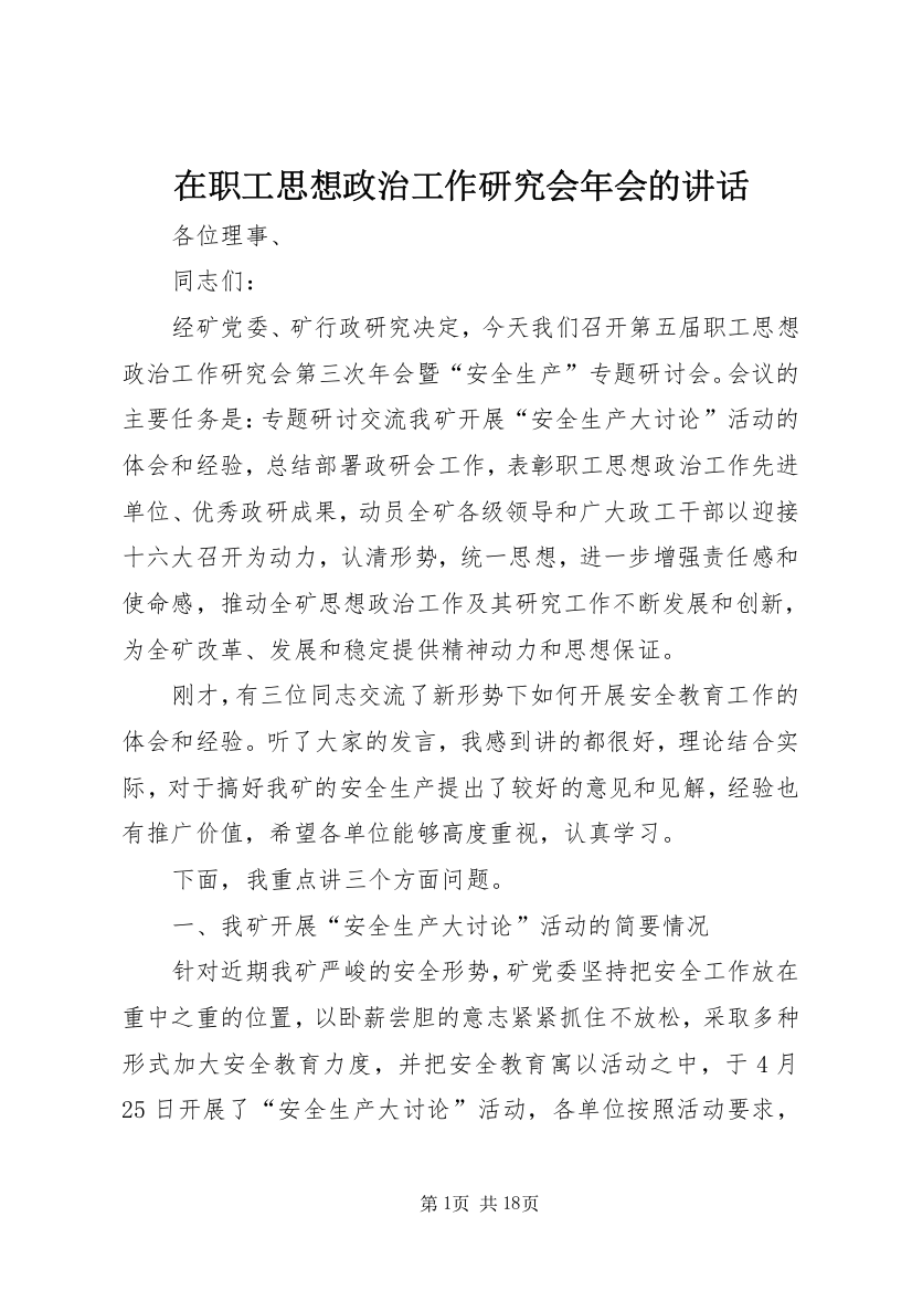 在职工思想政治工作研究会年会的讲话