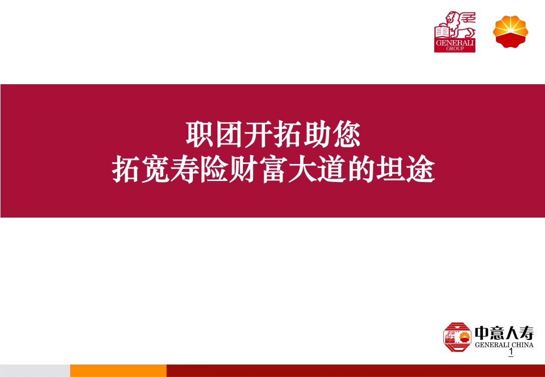 中意人寿山东省分公司交叉销售启动材料