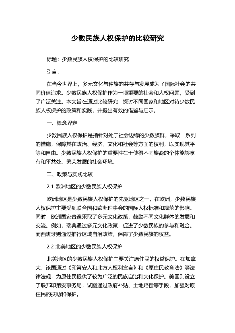 少数民族人权保护的比较研究