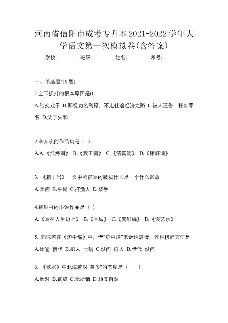 河南省信阳市成考专升本2021-2022学年大学语文第一次模拟卷含答案