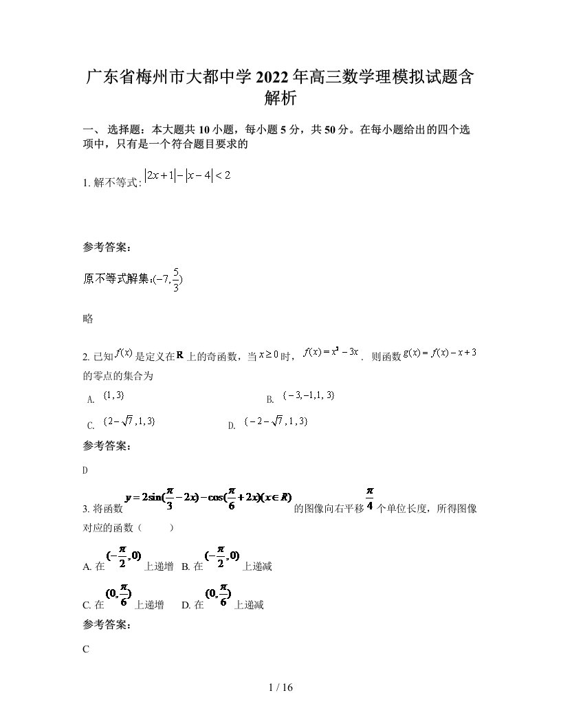 广东省梅州市大都中学2022年高三数学理模拟试题含解析