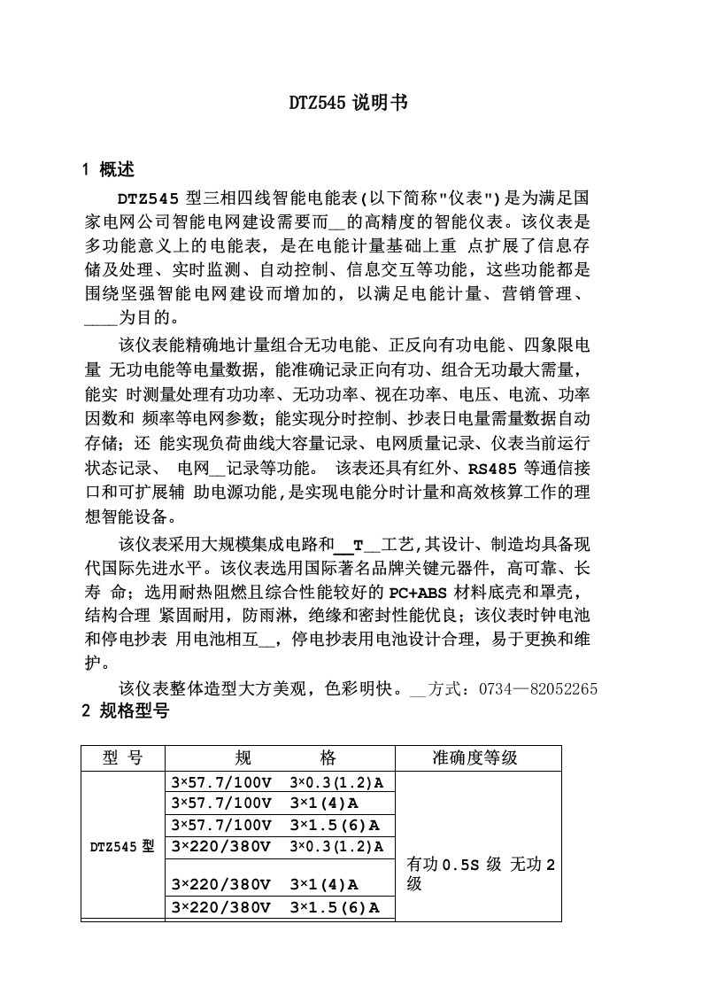 DTZ545三相四线智能电能表说明书