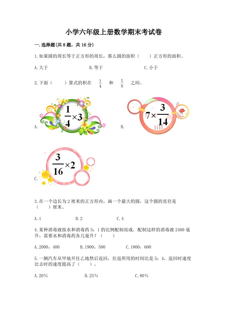 小学六年级上册数学期末考试卷附完整答案【各地真题】