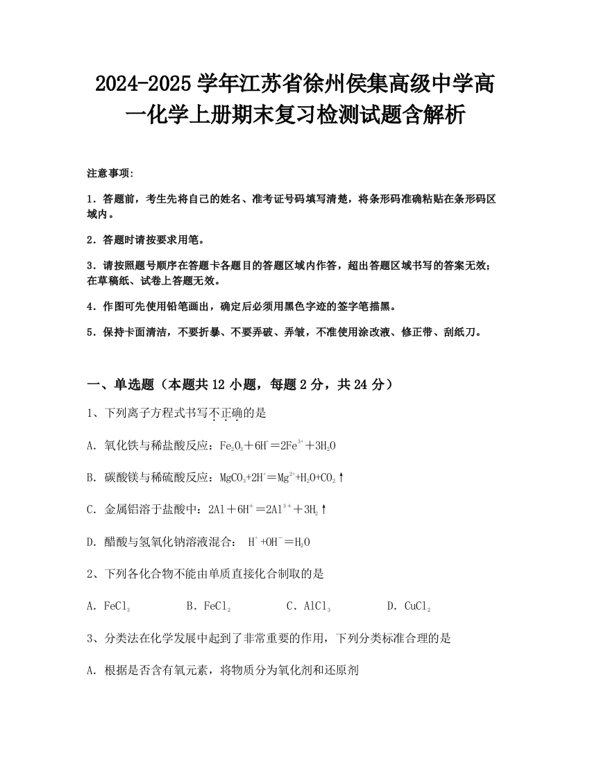 2024-2025学年江苏省徐州侯集高级中学高一化学上册期末复习检测试题含解析