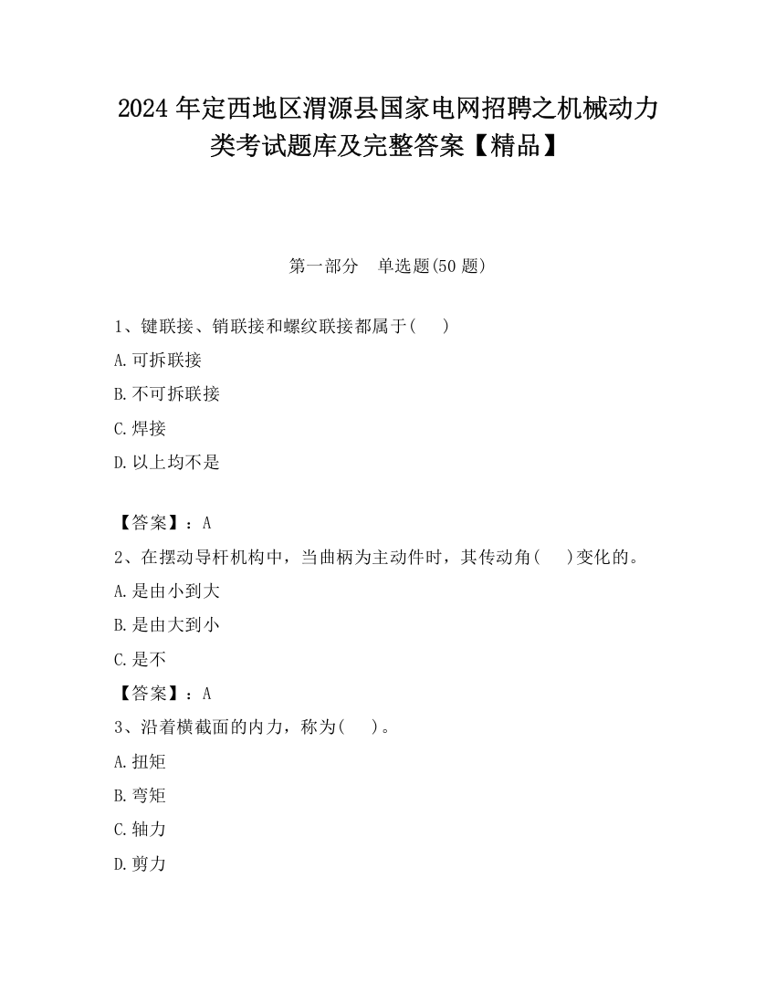 2024年定西地区渭源县国家电网招聘之机械动力类考试题库及完整答案【精品】