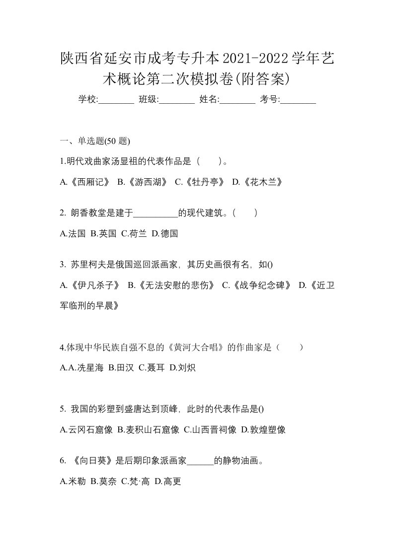 陕西省延安市成考专升本2021-2022学年艺术概论第二次模拟卷附答案