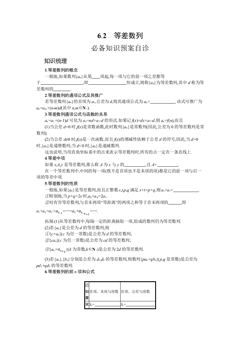 2022高考数学人教B版一轮总复习学案：6-2　等差数列