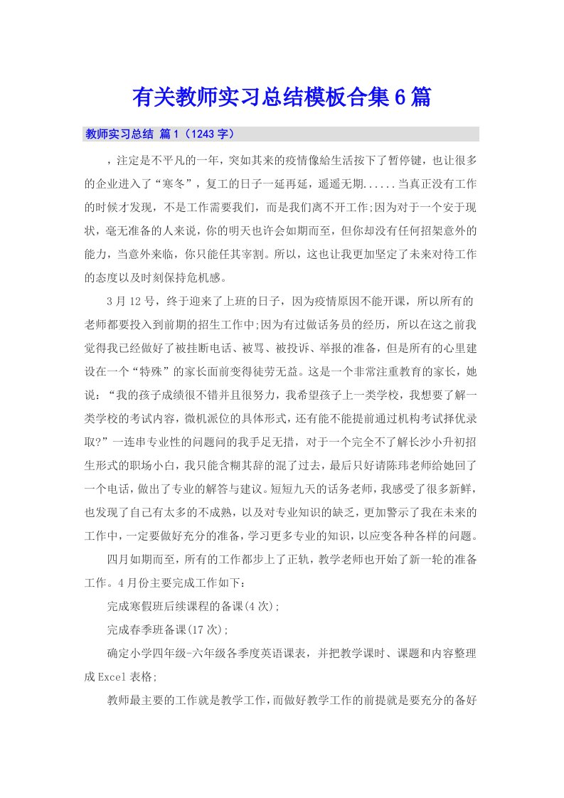 有关教师实习总结模板合集6篇