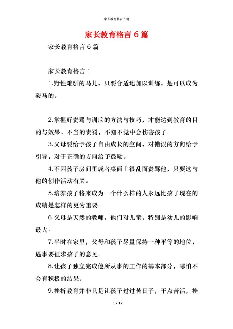 精编家长教育格言6篇