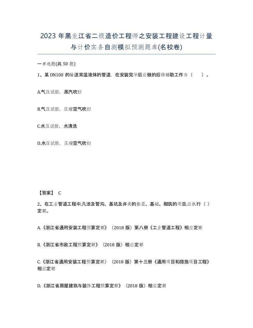 2023年黑龙江省二级造价工程师之安装工程建设工程计量与计价实务自测模拟预测题库名校卷