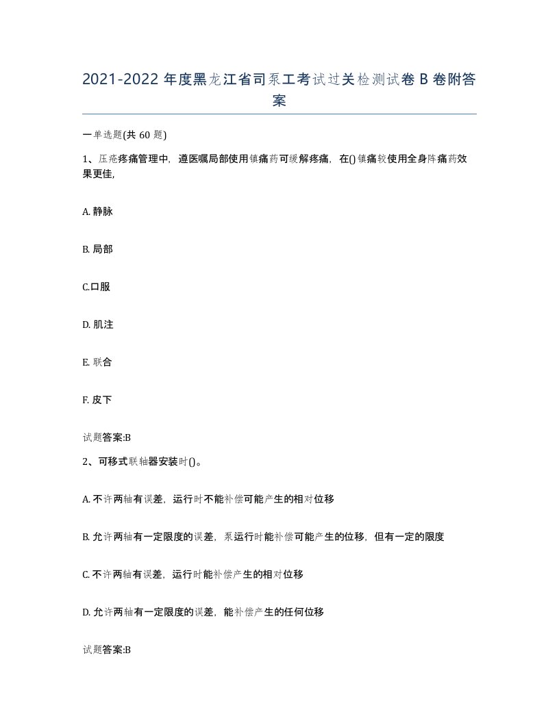 20212022年度黑龙江省司泵工考试过关检测试卷B卷附答案