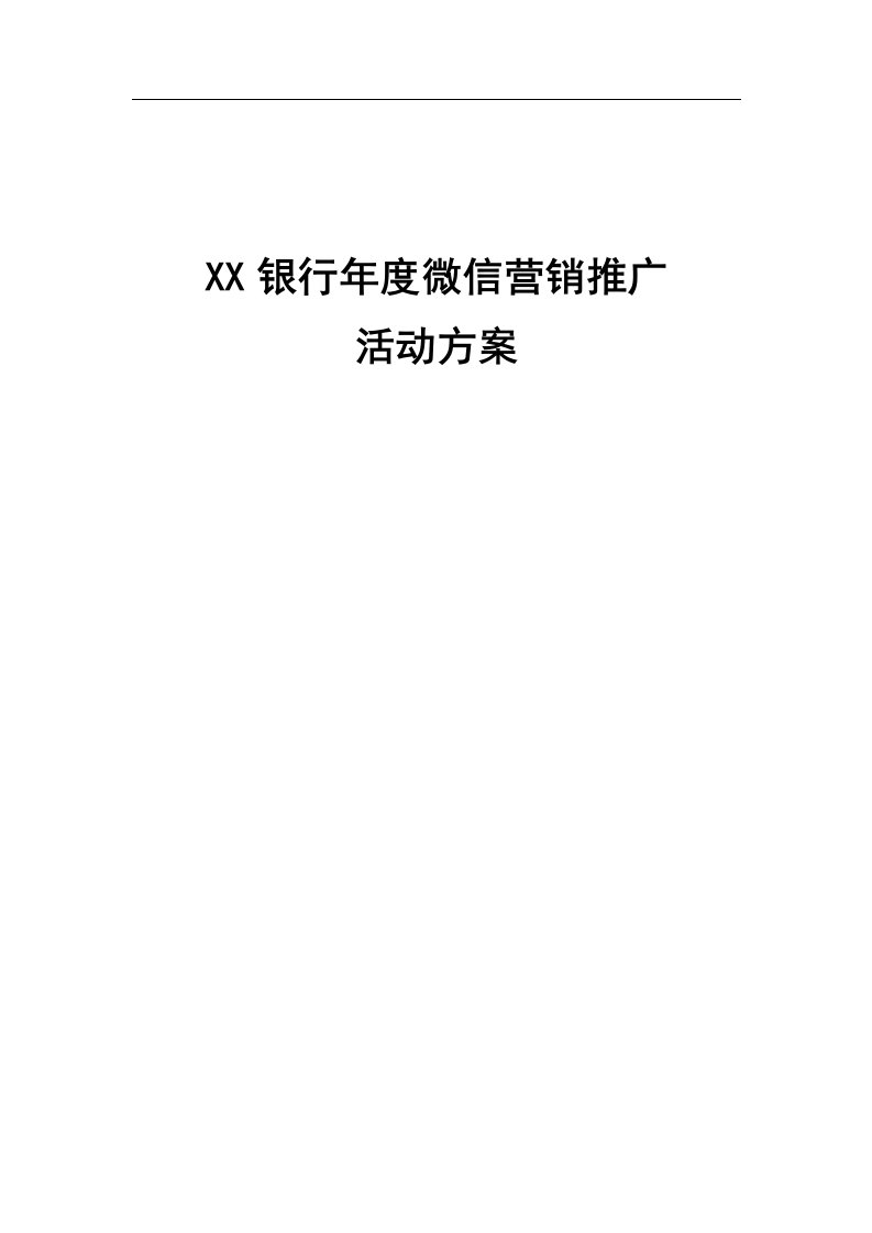 银行微信年度营销推广活动执行方案