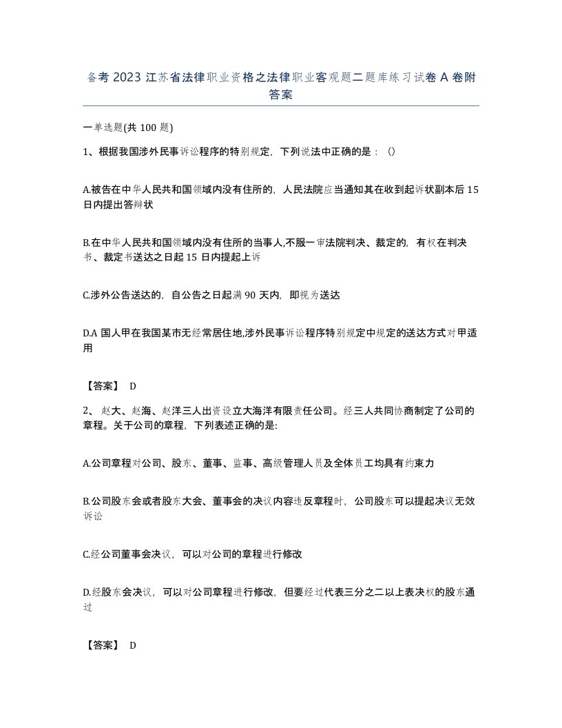 备考2023江苏省法律职业资格之法律职业客观题二题库练习试卷A卷附答案