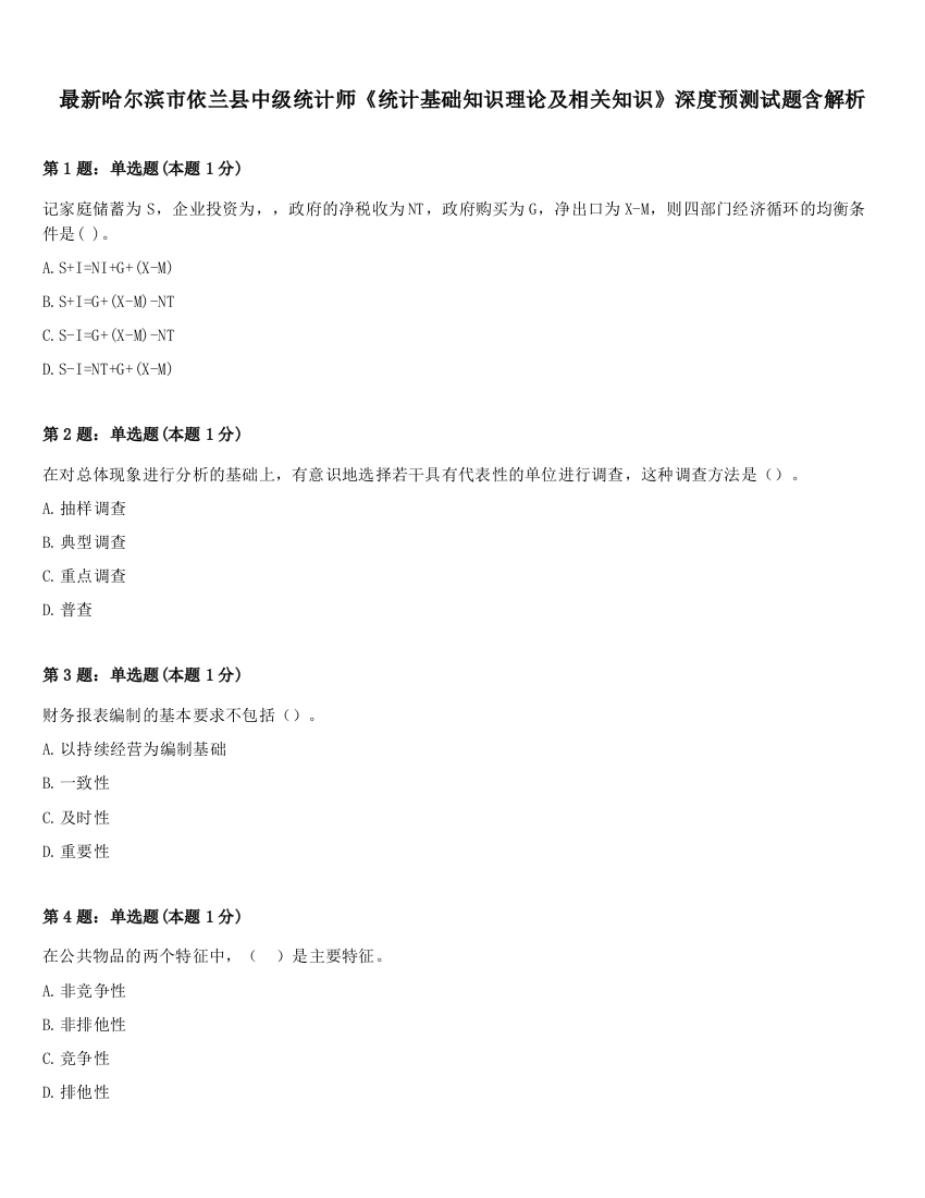 最新哈尔滨市依兰县中级统计师《统计基础知识理论及相关知识》深度预测试题含解析