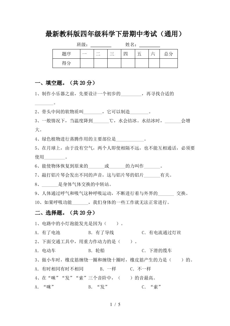 最新教科版四年级科学下册期中考试通用