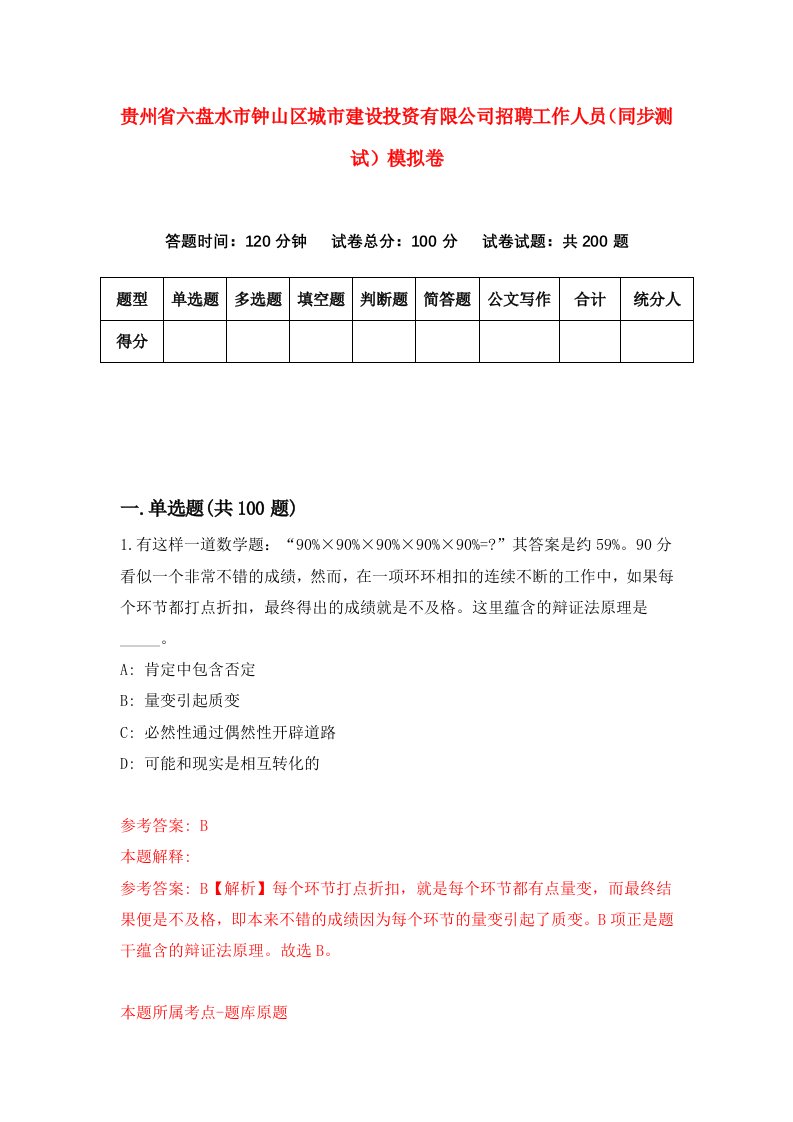 贵州省六盘水市钟山区城市建设投资有限公司招聘工作人员同步测试模拟卷4