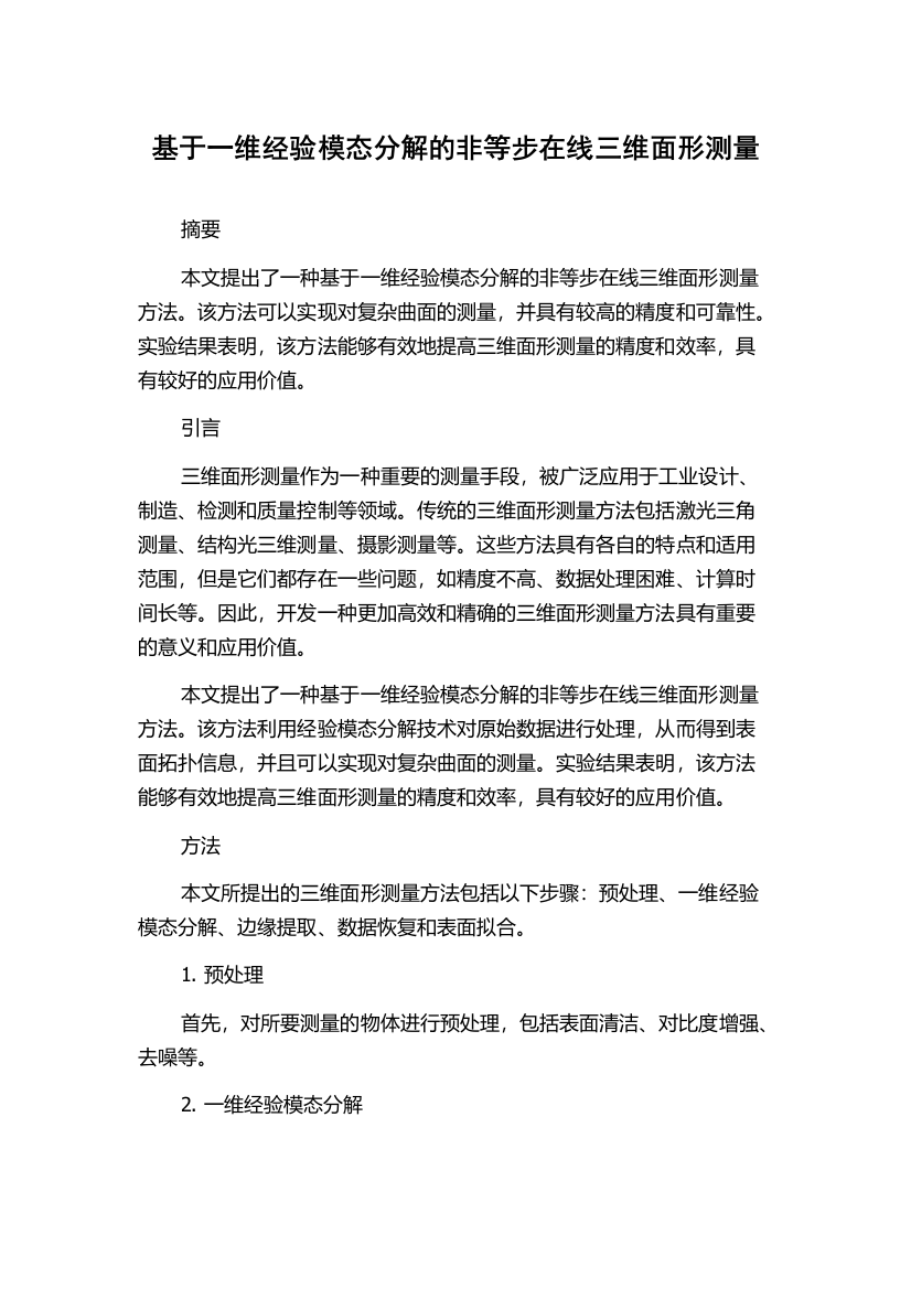 基于一维经验模态分解的非等步在线三维面形测量