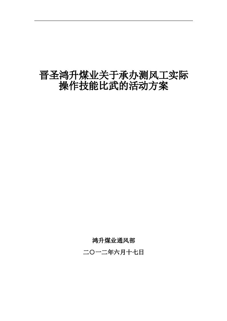 晋圣鸿升煤业关于承办测风工实际操作比武的组织方案111