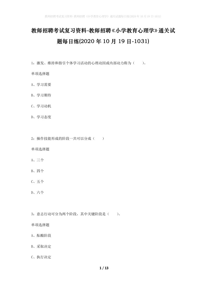 教师招聘考试复习资料-教师招聘小学教育心理学通关试题每日练2020年10月19日-1031