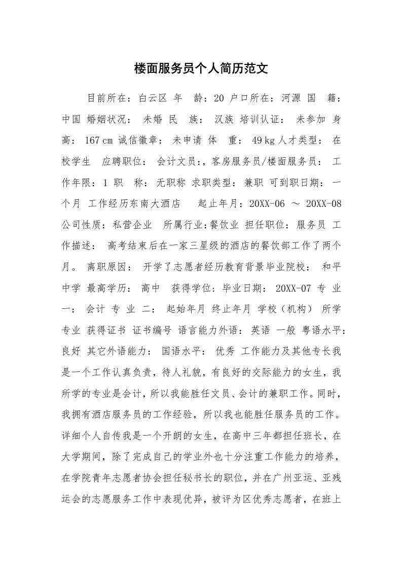 求职离职_个人简历_楼面服务员个人简历范文