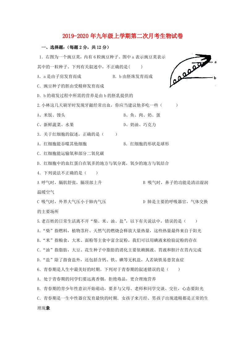 2019-2020年九年级上学期第二次月考生物试卷