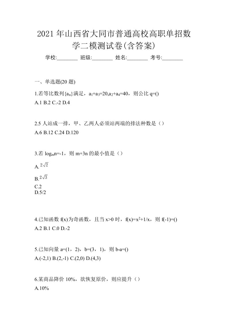 2021年山西省大同市普通高校高职单招数学二模测试卷含答案