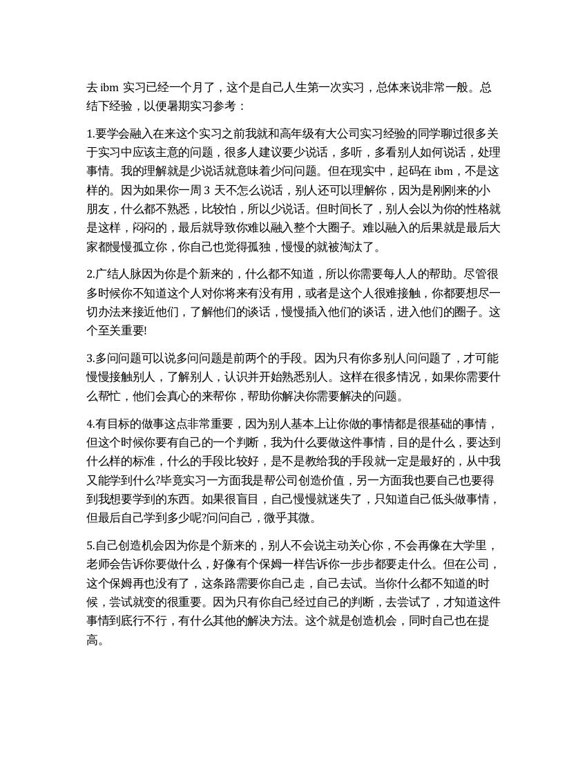 大学本科毕业生在IBM的实习报告总结