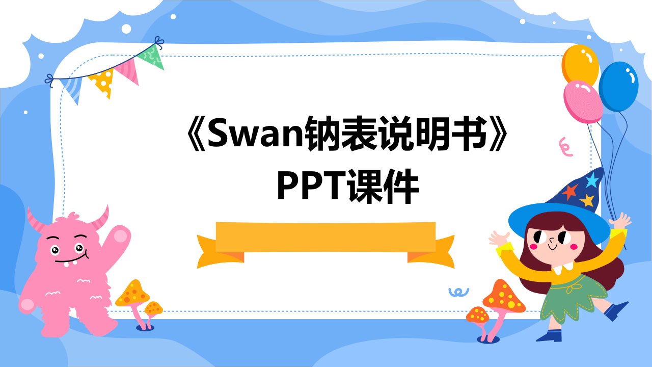 《swan钠表说明书》课件