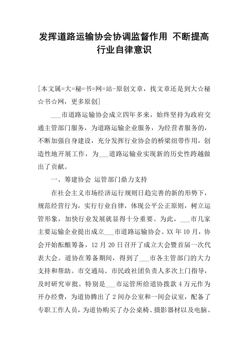 发挥道路运输协会协调监督作用不断提高行业自律意识.docx