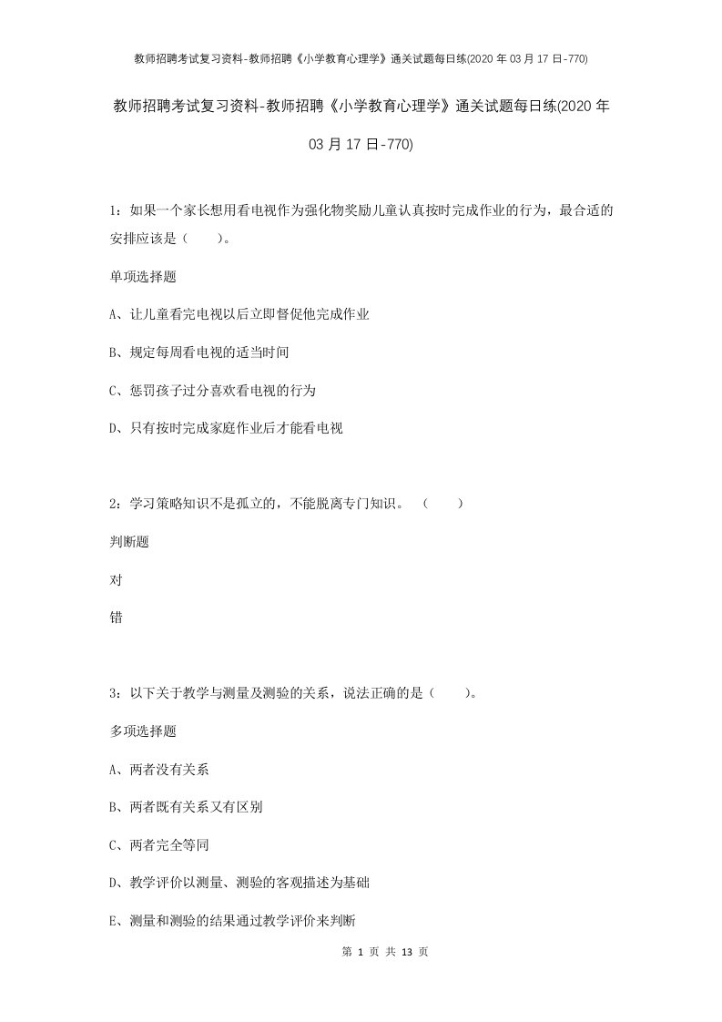 教师招聘考试复习资料-教师招聘小学教育心理学通关试题每日练2020年03月17日-770