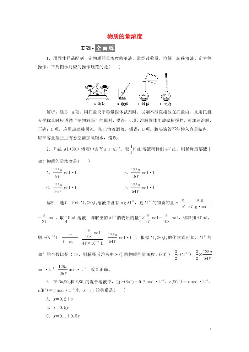 2021_2022年新教材高中化学课时检测6物质的量浓度含解析鲁科版必修第一册