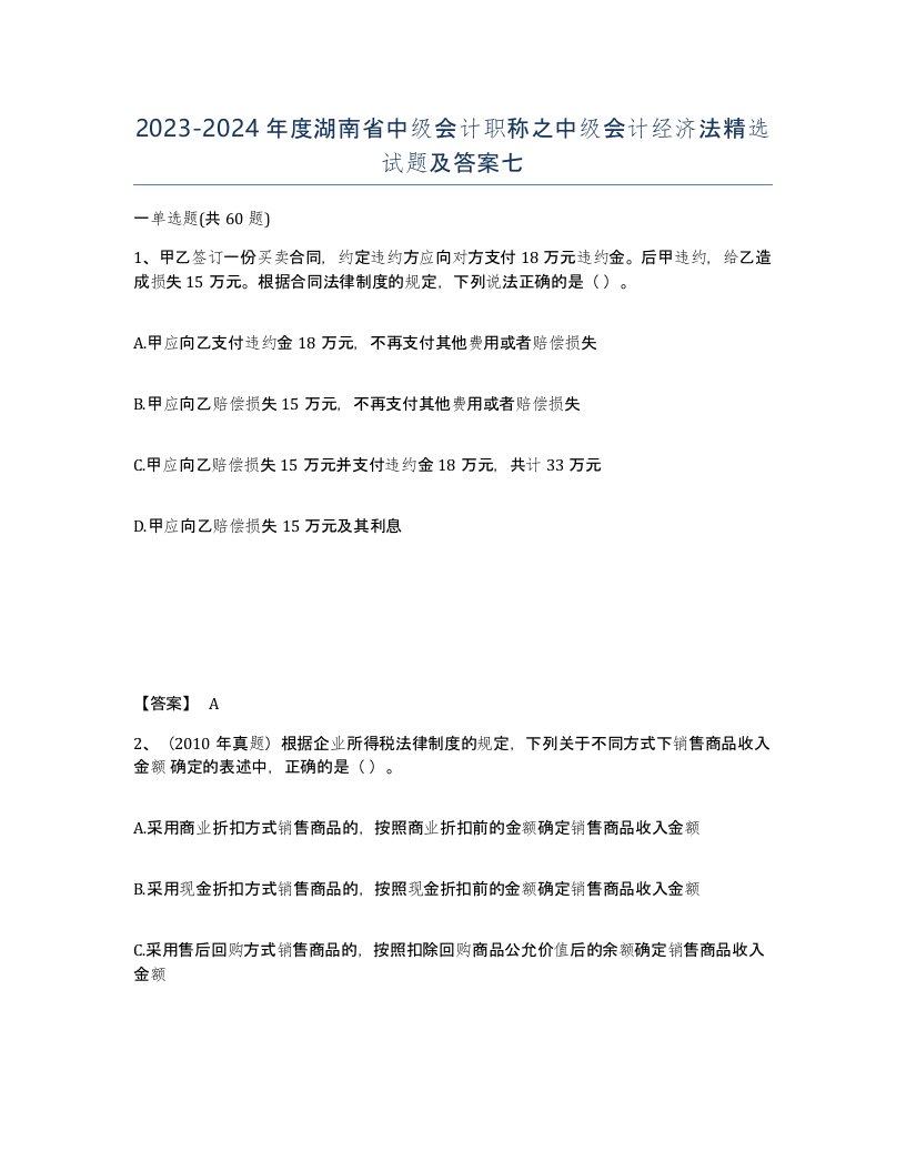 2023-2024年度湖南省中级会计职称之中级会计经济法试题及答案七