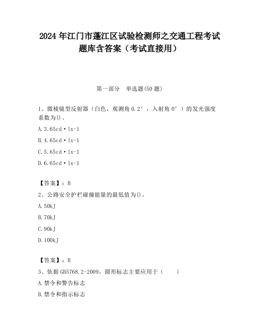 2024年江门市蓬江区试验检测师之交通工程考试题库含答案（考试直接用）