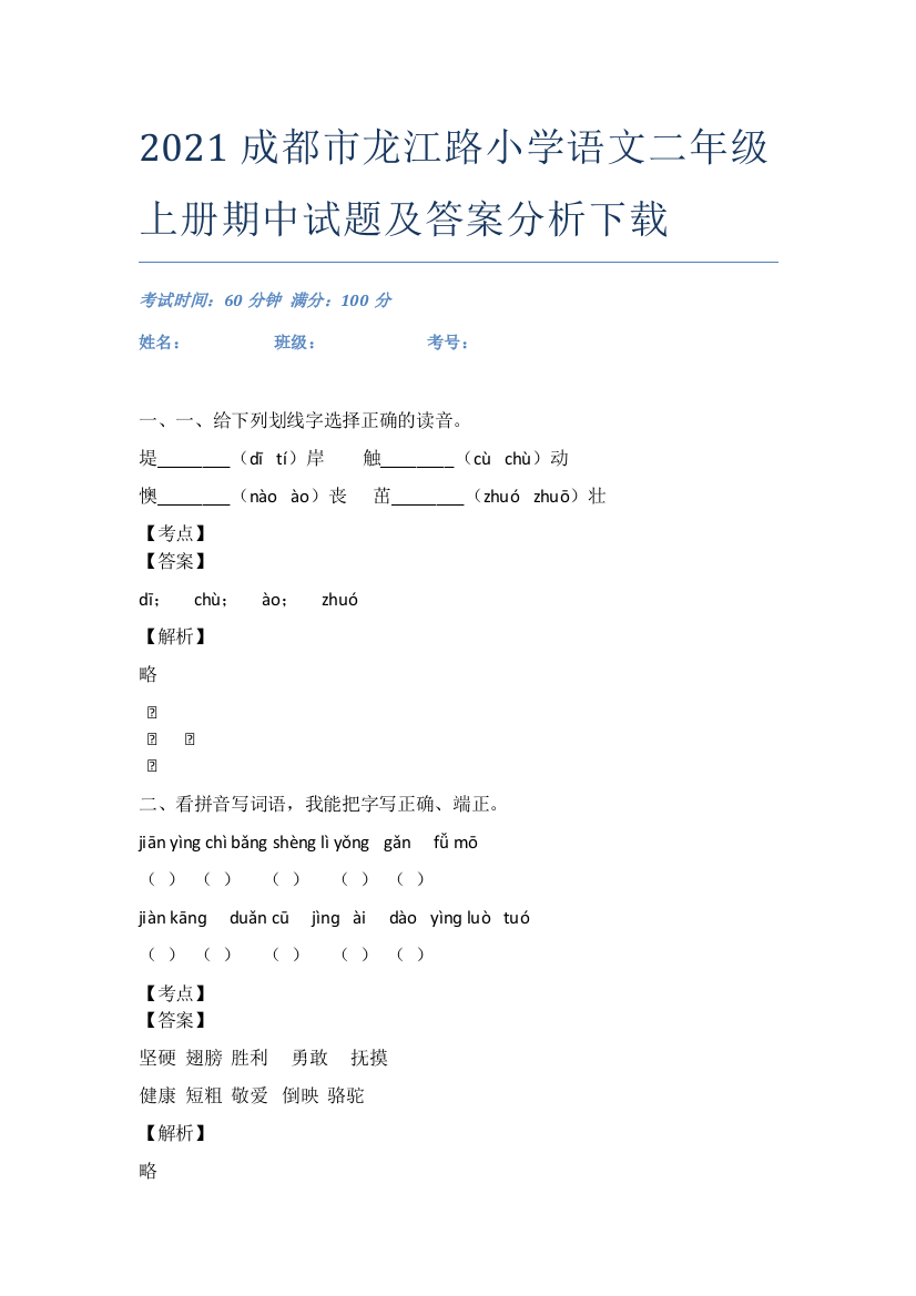 2021成都市龙江路小学语文二年级上册期中试题及答案分析下载