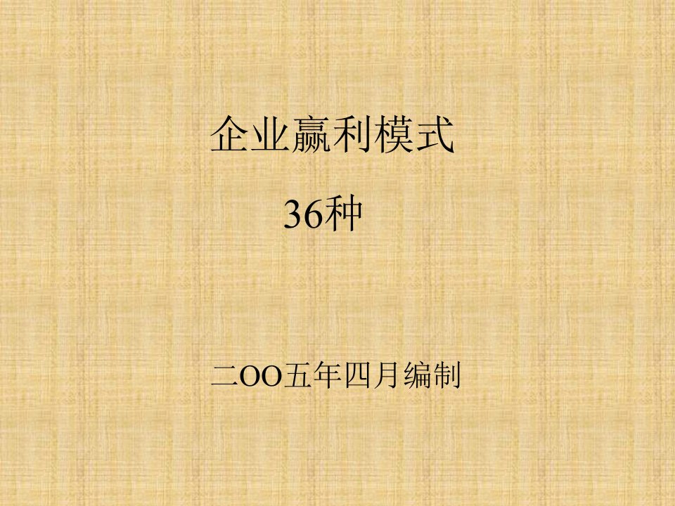 企业盈利的36种模式