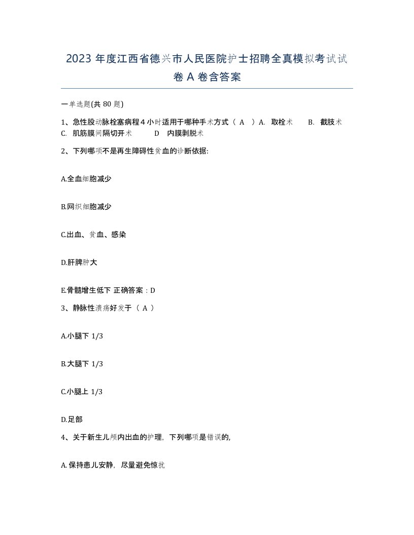 2023年度江西省德兴市人民医院护士招聘全真模拟考试试卷A卷含答案