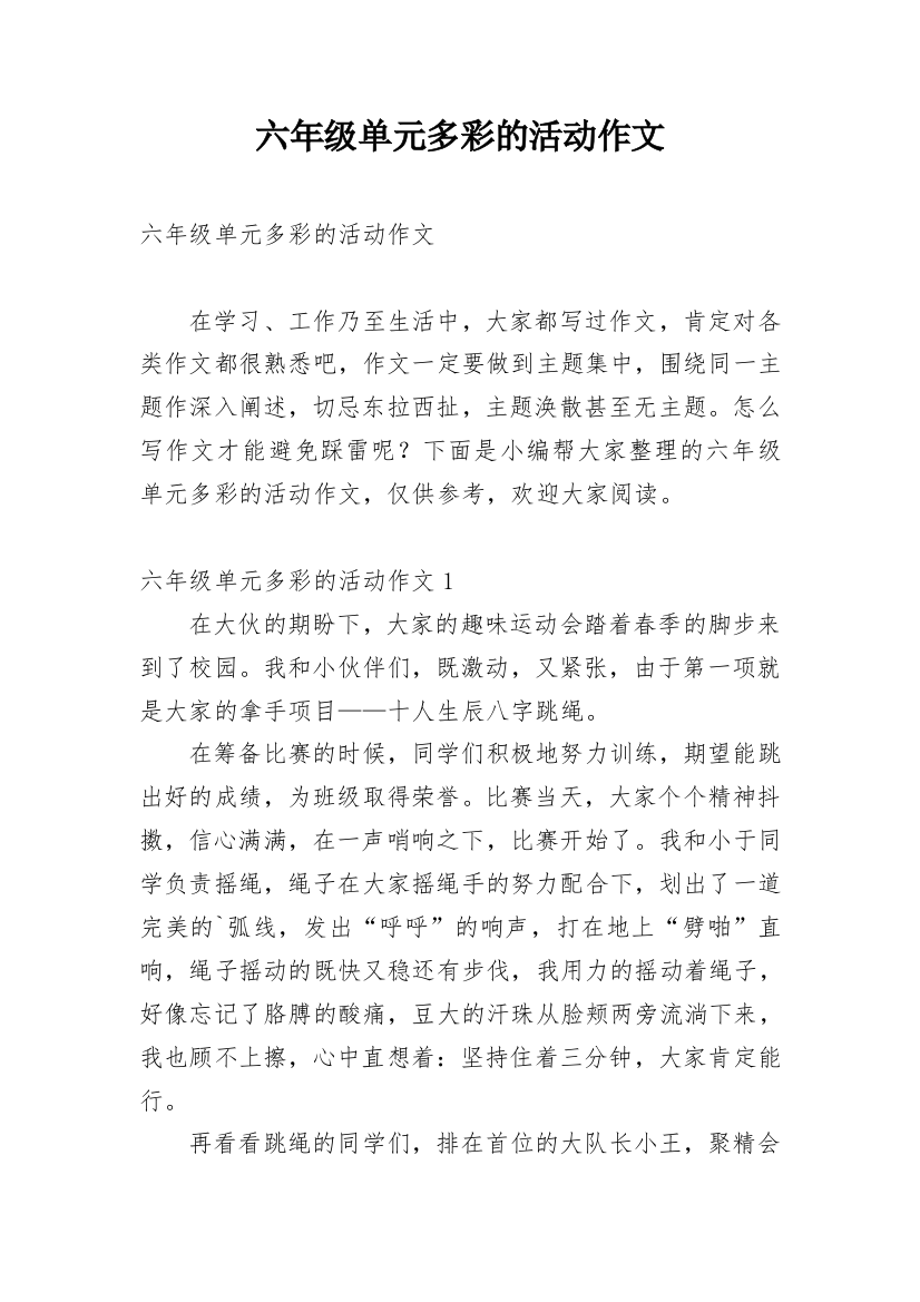 六年级单元多彩的活动作文