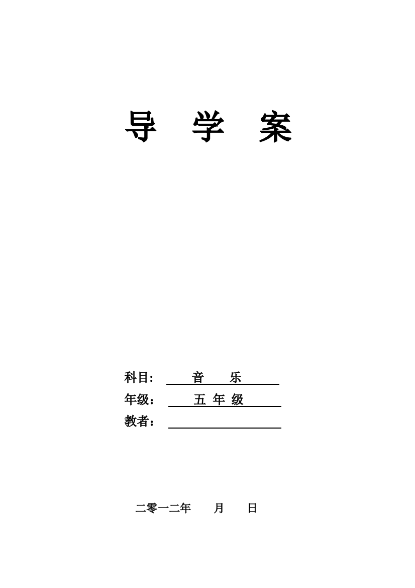 白庙学区五年级上册音乐导学案