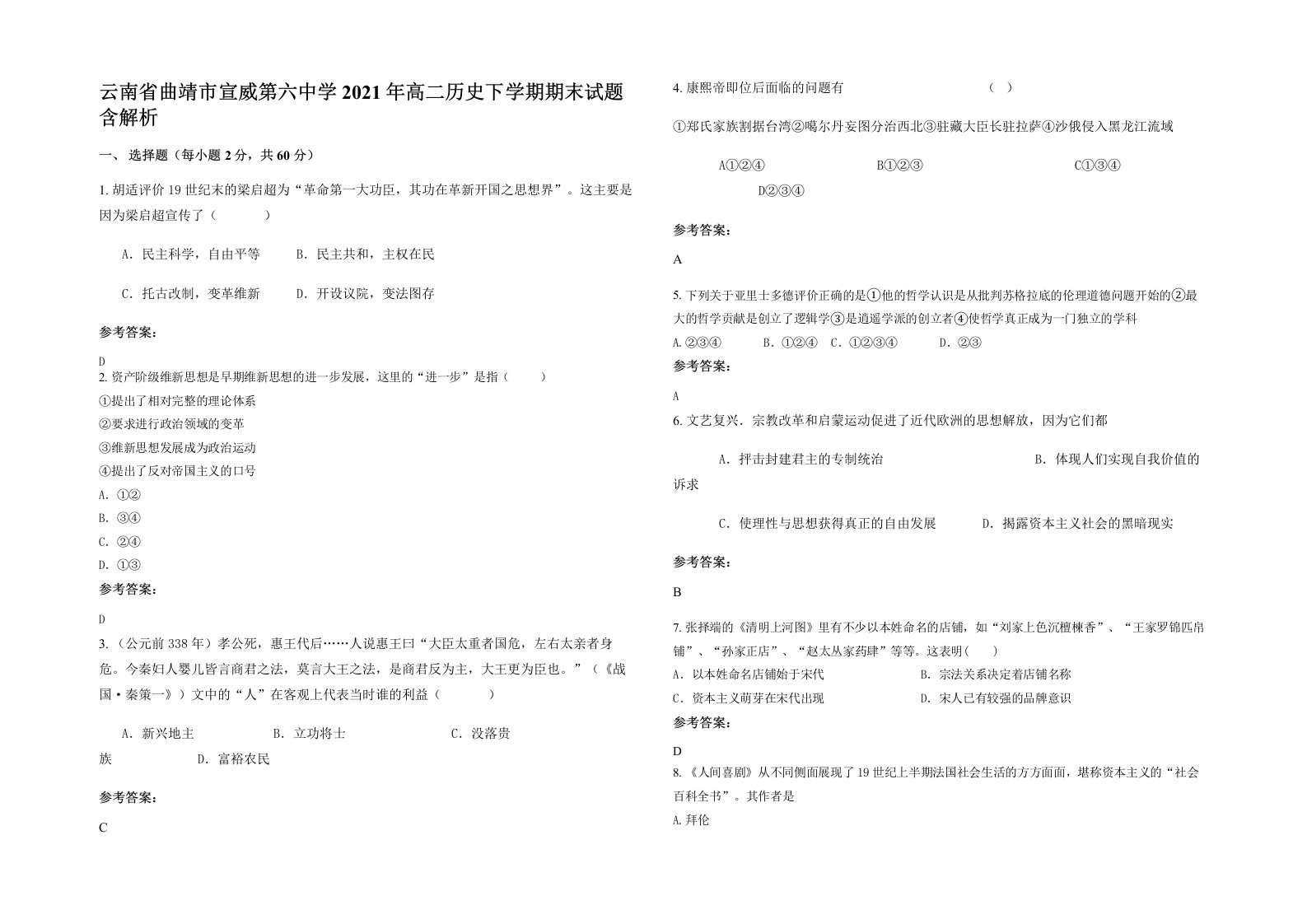 云南省曲靖市宣威第六中学2021年高二历史下学期期末试题含解析