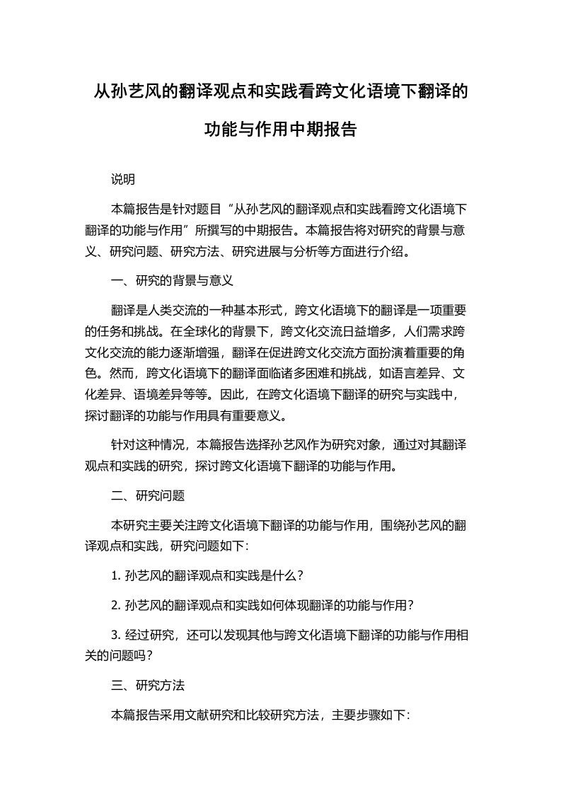 从孙艺风的翻译观点和实践看跨文化语境下翻译的功能与作用中期报告