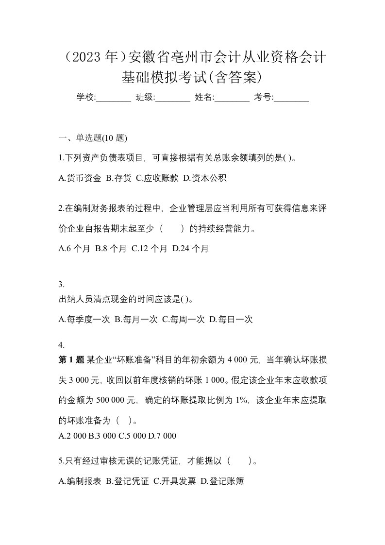 2023年安徽省亳州市会计从业资格会计基础模拟考试含答案