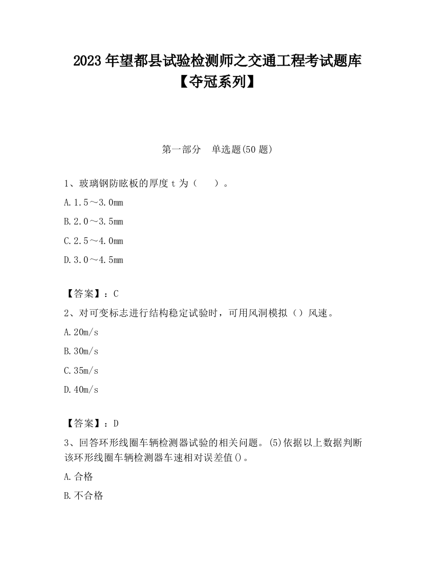 2023年望都县试验检测师之交通工程考试题库【夺冠系列】